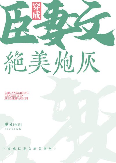 《穿成臣妻文的絕美炮灰》