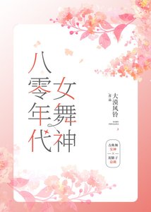 《八零年代女舞神》