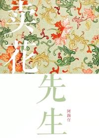 《賣花先生》