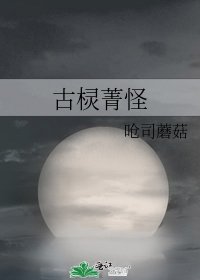 《古棂菁怪》