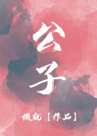 《公子温如玉》