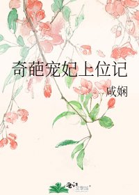 《奇葩宠妃上位记》