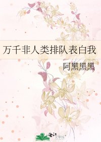 《万千非人类排队表白我》
