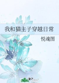 《我和貓主子穿越日常》