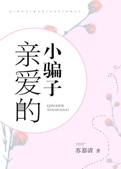 《亲爱的小骗子》