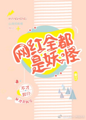 《網紅全都是妖怪》