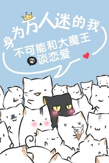 《身为万人迷的我不可能和大魔王谈恋爱》