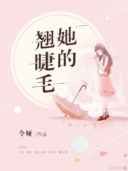 《她的翹睫毛》