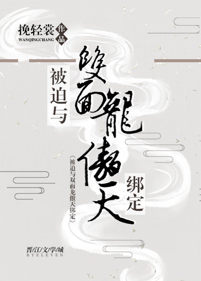 《被迫与双面龙傲天绑定》