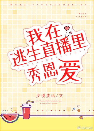 《在逃生直播里秀恩爱》
