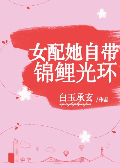 《女配她自带锦鲤光环》