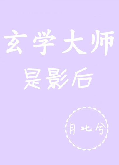 《玄學大師是影后》