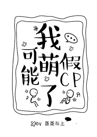 《我可能萌了假CP》
