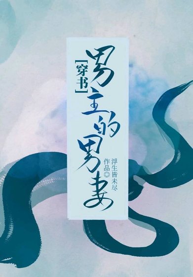 男主的男妻[穿書]