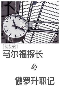 《(BL/主HP同人)馬爾福探長的傲羅升職記》