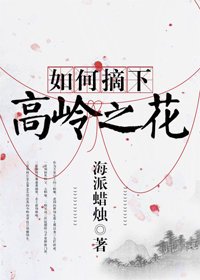 《如何摘下高岭之花》