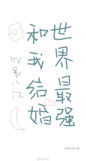 《世界最強和我結婚》