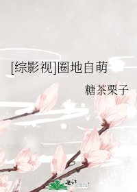 [综影视]圈地自萌