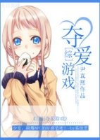 《(BG/综漫同人)快穿之夺爱游戏》