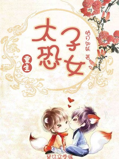 《太子恐女(重生)》