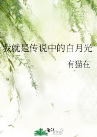 《我就是传说中的白月光》