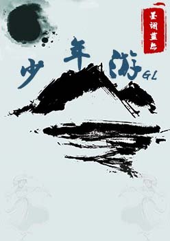 《少年游GL》