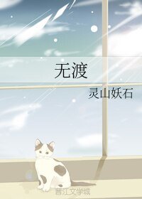 无渡