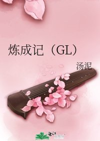 《炼成记(GL)》