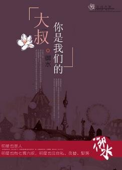 《大叔,你是我们的!》