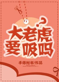 《大老虎要吸吗?》