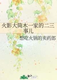《火影大筒木一家的二三事儿》