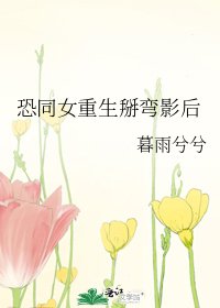 《恐同女重生掰彎影后》