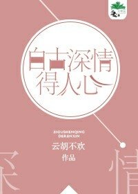 《自古深情得人心》