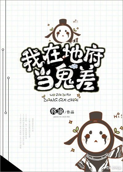 《我在地府當鬼差》