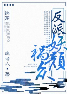《反派妖颜祸众(快穿)》