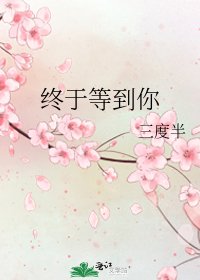 終於等到你