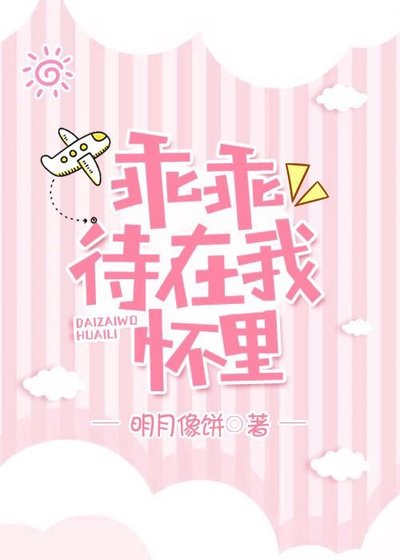《乖乖待在我懷裏》