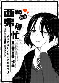 《LVSS西弗很忙》