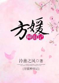 《方媛種田記》