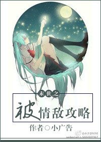 《末世之被情敌攻略》
