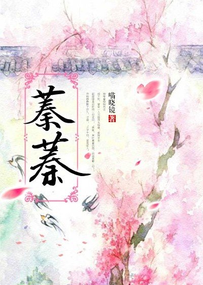 《蓁蓁》