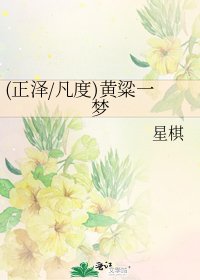 《(正澤/凡度)黃粱一夢》