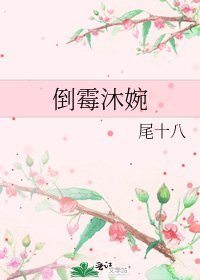 《倒黴沐婉》