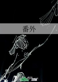 《番外》