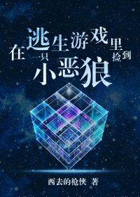 《在逃生遊戲裏撿到一隻小惡狼》