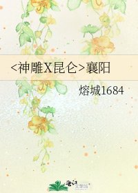 《襄阳》