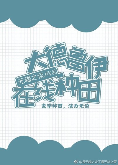 《大德魯伊在線種田》