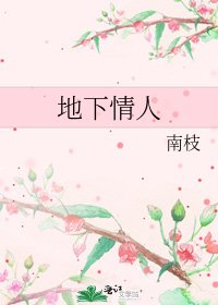 《地下情人》