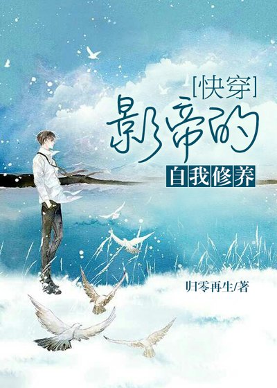 《快穿 影帝的自我修養》