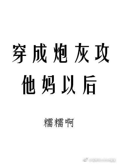 《穿成炮灰攻他媽以後》